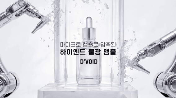 드롭샷매치 포트폴리오 - [AI 광고 제작] D'VOID 화장품 광고