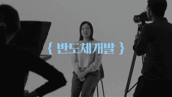 드롭샷매치 포트폴리오 - [한국알콜그룹]채용브랜딩 직무 인터뷰