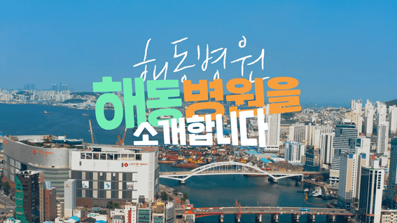 드롭샷매치 포트폴리오 - [병원 홍보 영상]부산 해동병원을 소개합니다:)