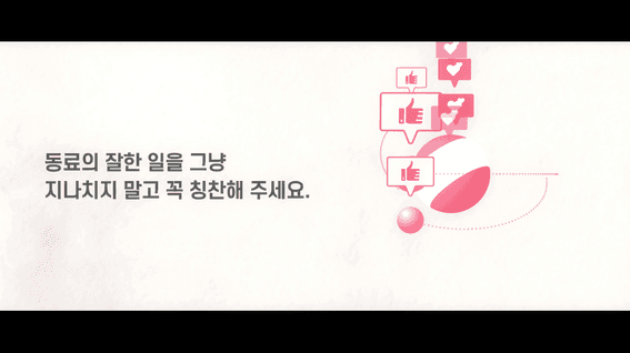 드롭샷매치 포트폴리오 - [사내 교육 영상]대상 -우리가 만든 CoCㅣ 행동약속 사내 교육