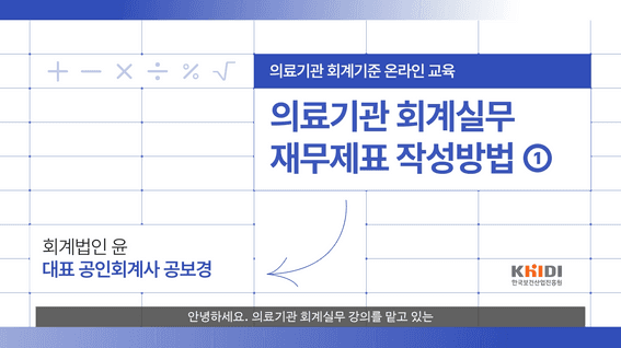 드롭샷매치 포트폴리오 - [한국보건산업진흥원] 온라인 교육 - 의료기관 회계실무 재무제표 작성방법