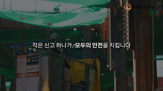 드롭샷매치 포트폴리오 - ㈜한화 건설부문ㅣ안전신문고 편