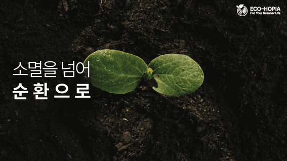 드롭샷매치 포트폴리오 - 에코호피아 기업홍보영상