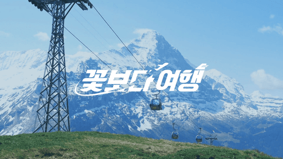 드롭샷매치 포트폴리오 - 꽃보다여행 메인 타이틀제작 홈쇼핑
