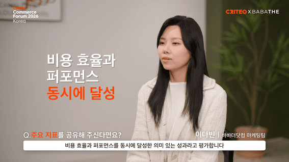 드롭샷매치 포트폴리오 - 2026 크리테오 커머스포럼 고객 성공사례 인터뷰