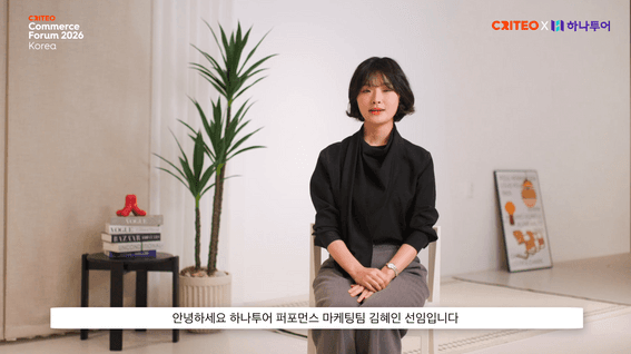 드롭샷매치 포트폴리오 - 2026 크리테오 커머스포럼 고객 성공사례 인터뷰 - 2
