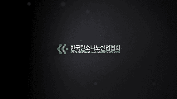 드롭샷매치 포트폴리오 - 한국탄소나노산업협회ㅣ홍보 영상