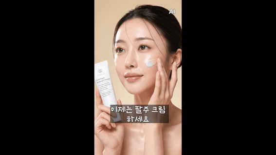 드롭샷매치 포트폴리오 - [AI광고] 팔주크림 숏폼 광고