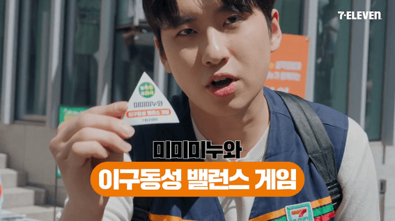 드롭샷매치 포트폴리오 - 세븐일레븐 삼각김밥 미미미누