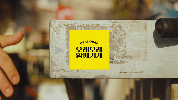 드롭샷매치 포트폴리오 - 카카오페이 오래오래 함께가게 | 40만 명과 함께한 소상공인 성장 지원 스토리