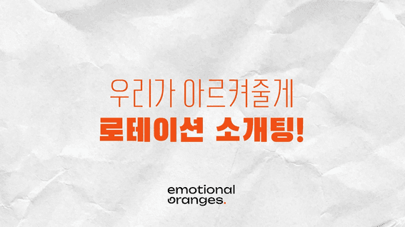 드롭샷매치 포트폴리오 - 감정적인 오렌지들 소개팅 홍보 영상