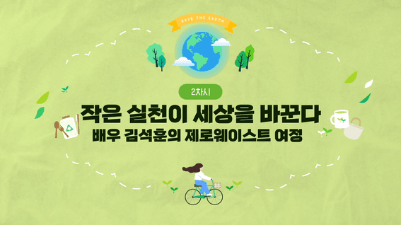 드롭샷매치 포트폴리오 - 서울새활용플라자 - 제로웨이스트 김석훈 편