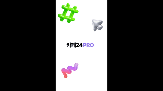 드롭샷매치 포트폴리오 - 카페24 프로 홍보 숏폼
