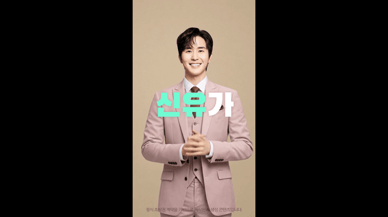 드롭샷매치 포트폴리오 - [AI 광고] 트로트 가수 신유 X 건강기능식품 ｜ 이미지 기반 AI 영상 생성 프로모션