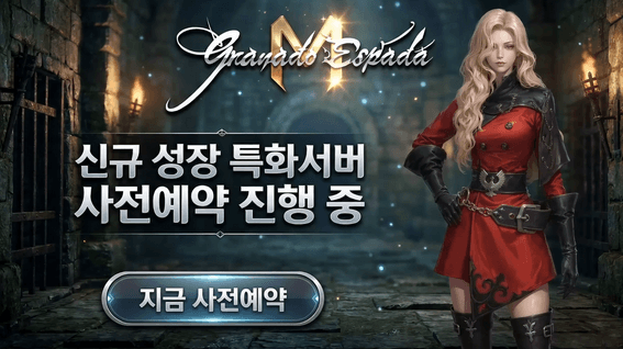 드롭샷매치 포트폴리오 - [Game AD] 한빛소프트 '그라나도 에스파다' 사전예약 홍보 영상 (AI 비주얼 생성