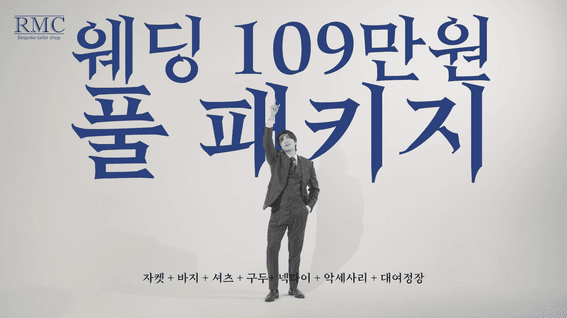 드롭샷매치 포트폴리오 - 알엠씨정장광고홍보영상