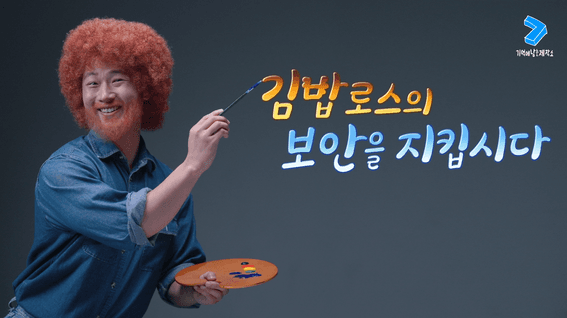 드롭샷매치 포트폴리오 - 글로벌게임사 사내 보안 캠페인 - 밥로스 패러디