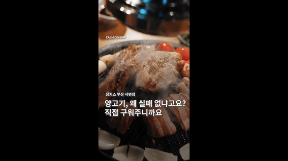 드롭샷매치 포트폴리오 - 징기스 부산 서면점 세로 홍보영상