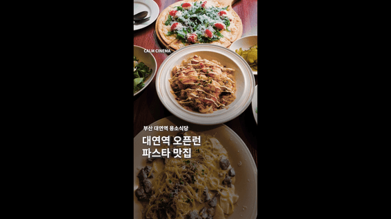 드롭샷매치 포트폴리오 - 이태리레스토랑 용소식당 홍보영상
