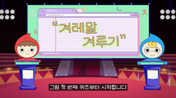 드롭샷매치 포트폴리오 - 통일부 교육원 애니메이션 영상