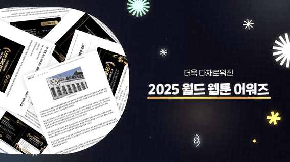 드롭샷매치 포트폴리오 - 2025 월드 웹툰 어워즈 소개영상