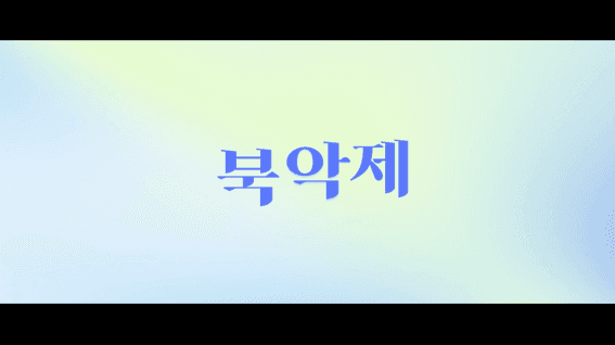 드롭샷매치 포트폴리오 - 공연 오프닝 VCR 경복고등학교 : [북악제]