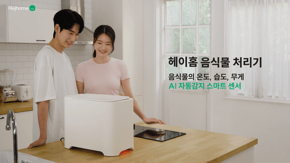 드롭샷매치 포트폴리오 - 헤이홈 음식물처리기 제품 홍보영상 3종