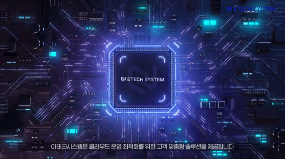 드롭샷매치 포트폴리오 - 이테크시스템 클라우드 브랜드필름