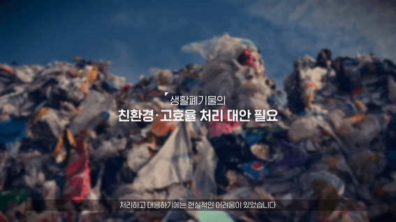 드롭샷매치 포트폴리오 - 횡성군생활폐기물소각시설 홍보영상