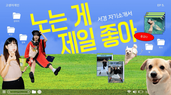 드롭샷매치 포트폴리오 - 캔바 코리아 브랜디드 콘텐츠 [고생어게인] 오프닝