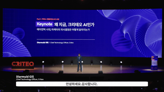 드롭샷매치 포트폴리오 - 크리테오 커머스 포럼 세션 영상