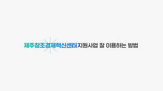 드롭샷매치 포트폴리오 - 제주창조경제혁신센터 지원사업 소개