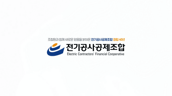 드롭샷매치 포트폴리오 - 전기공사공제조합 40주년 기념영상