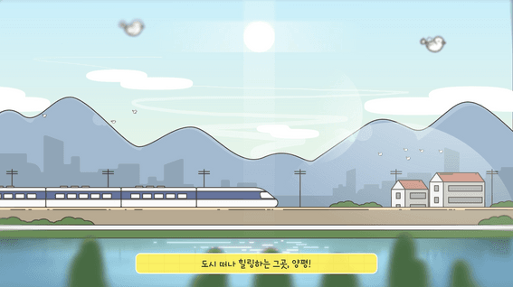 드롭샷매치 포트폴리오 - 매력양평 유투브ㅣ 양편군  홍보영상