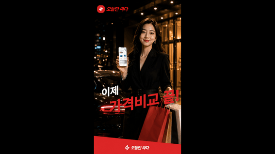 드롭샷매치 포트폴리오 - [AI 광고] 오늘만 싸다 l 어떻게 그렇게 쉽게 사는 거야?
