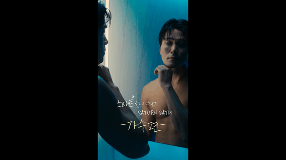 드롭샷매치 포트폴리오 - 새턴바스 - 욕조 홍보 숏츠, 남성 가수편