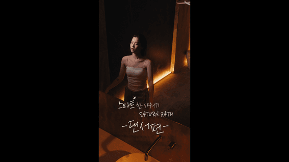 드롭샷매치 포트폴리오 - 새턴바스 - 욕조 홍보 숏츠, 여성 댄서편