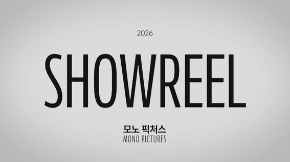 드롭샷매치 포트폴리오 - 모노 픽처스 2026 쇼릴 영상
