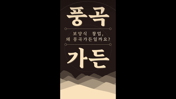 드롭샷매치 포트폴리오 - 흑염소 프랜차이즈 가맹점 모집 숏폼 영상 모음 (6편)