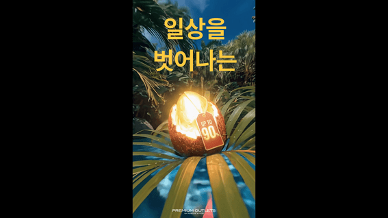 드롭샷매치 포트폴리오 - 신세계아울렛페스타  | FAMILY SUPER DEAL 행사 홍보 영상
