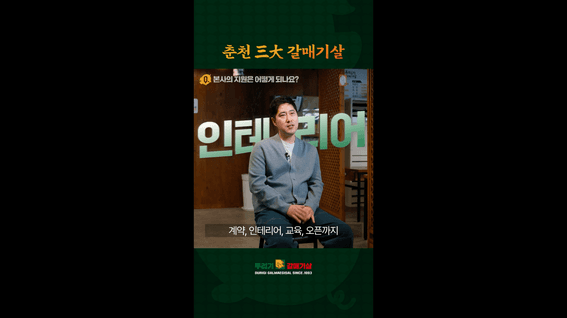 드롭샷매치 포트폴리오 - 갈매기살 프랜차이즈 가맹점 모집 숏폼 영상 모음 (5편)