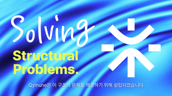 드롭샷매치 포트폴리오 - 차세대 면역 항암제 및 자가면역질환 치료제 개발, 카이뮨(Qymune)