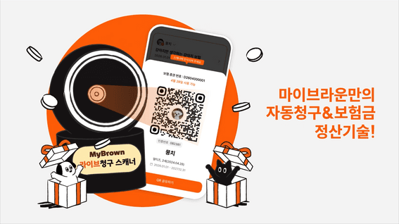 드롭샷매치 포트폴리오 - 마이브라운 라이브청구 기능 소개 모션그래픽
