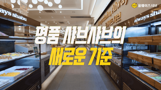 드롭샷매치 포트폴리오 - 올웨이즈샤브 브랜드필름ㅣ명품 샤브샤브의 새로운 기준