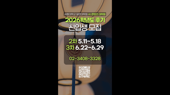 드롭샷매치 포트폴리오 - 세종대학교 AI콘텐츠대학원 홍보 릴스