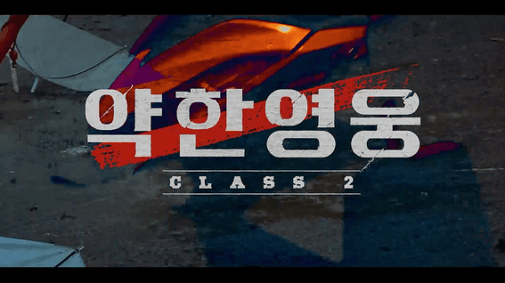 드롭샷매치 포트폴리오 - Netflix 약한영웅 Class 2 | Opening Title Sequence