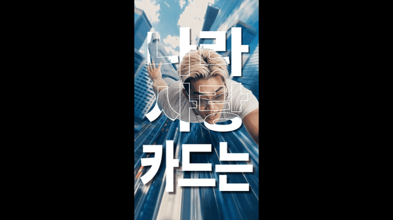 드롭샷매치 포트폴리오 - [100% AI 제작] 20대 트렌드는 바로_신한 나라사랑카드 숏폼 광고