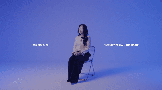 드롭샷매치 포트폴리오 - [전시 인터뷰] 주식회사 팀펄 - 당신의 현재 위치 - The Door