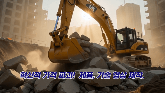 드롭샷매치 포트폴리오 - [AI 3D 산업기계 홍보영상] 중장비·기술은 정밀 3D, 현장 배경은 AI 무료 제작