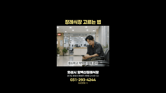 드롭샷매치 포트폴리오 - 함백산 장례식장 AI 홍보 영상 1편
